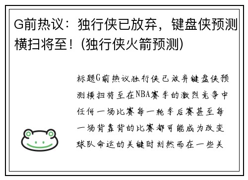 G前热议：独行侠已放弃，键盘侠预测横扫将至！(独行侠火箭预测)