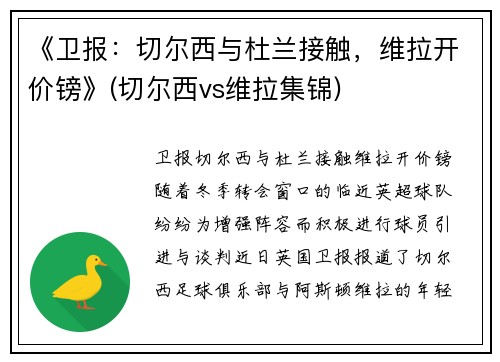 《卫报：切尔西与杜兰接触，维拉开价镑》(切尔西vs维拉集锦)