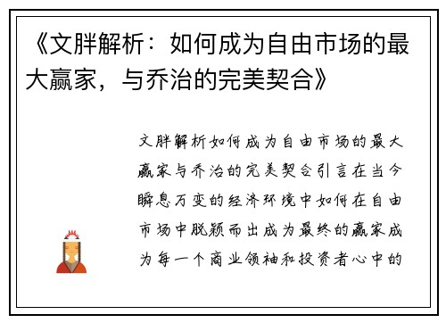 《文胖解析：如何成为自由市场的最大赢家，与乔治的完美契合》