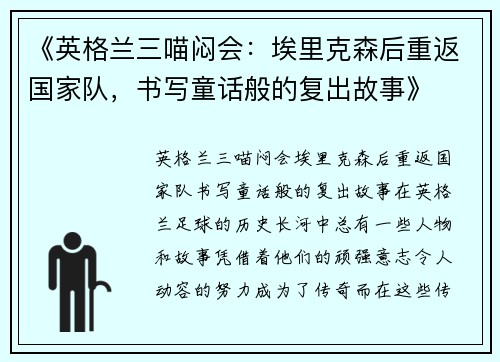 《英格兰三喵闷会：埃里克森后重返国家队，书写童话般的复出故事》