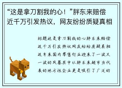 “这是拿刀割我的心！”胖东来赔偿近千万引发热议，网友纷纷质疑真相