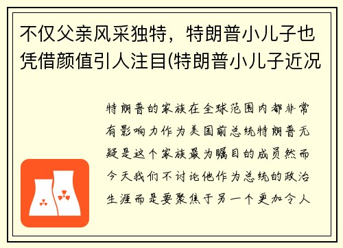 不仅父亲风采独特，特朗普小儿子也凭借颜值引人注目(特朗普小儿子近况)