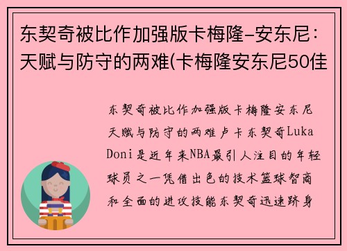 东契奇被比作加强版卡梅隆-安东尼：天赋与防守的两难(卡梅隆安东尼50佳球集锦)