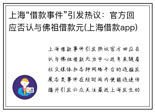 上海“借款事件”引发热议：官方回应否认与佛祖借款元(上海借款app)