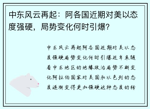 中东风云再起：阿各国近期对美以态度强硬，局势变化何时引爆？