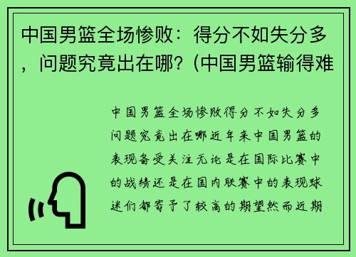 中国男篮全场惨败：得分不如失分多，问题究竟出在哪？(中国男篮输得难看)