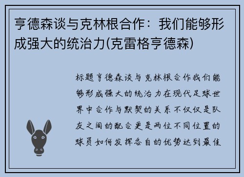 亨德森谈与克林根合作：我们能够形成强大的统治力(克雷格亨德森)