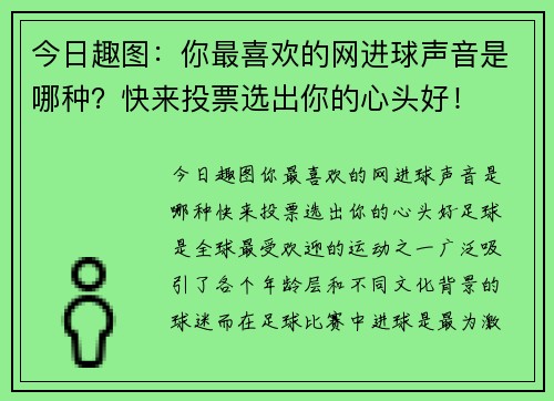 今日趣图：你最喜欢的网进球声音是哪种？快来投票选出你的心头好！