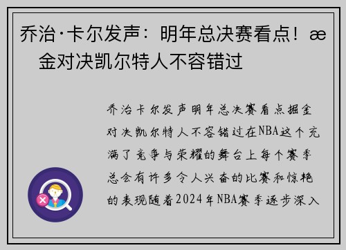乔治·卡尔发声：明年总决赛看点！掘金对决凯尔特人不容错过