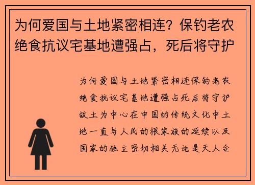 为何爱国与土地紧密相连？保钓老农绝食抗议宅基地遭强占，死后将守护故土