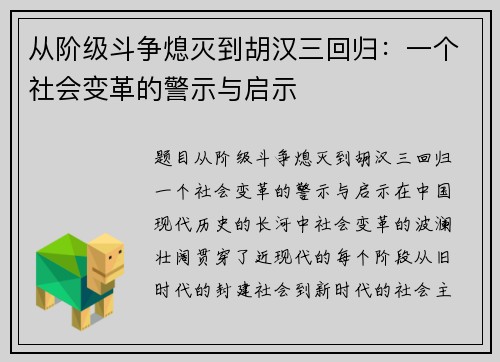 从阶级斗争熄灭到胡汉三回归：一个社会变革的警示与启示