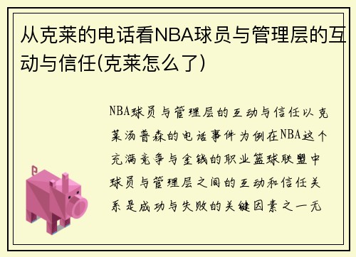 从克莱的电话看NBA球员与管理层的互动与信任(克莱怎么了)