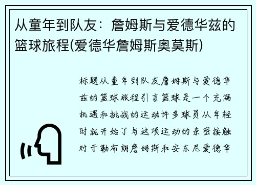 从童年到队友：詹姆斯与爱德华兹的篮球旅程(爱德华詹姆斯奥莫斯)