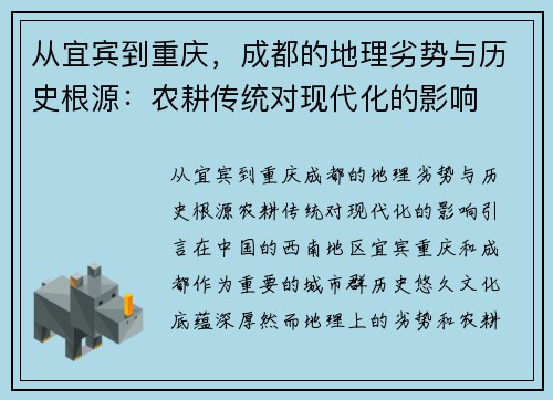 从宜宾到重庆，成都的地理劣势与历史根源：农耕传统对现代化的影响