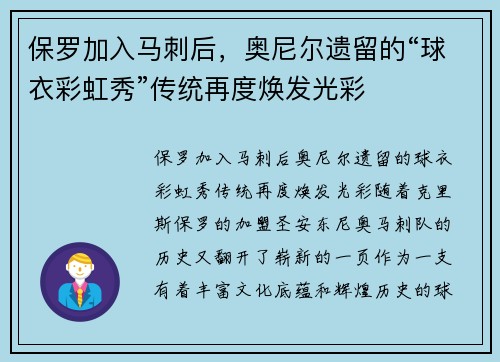 保罗加入马刺后，奥尼尔遗留的“球衣彩虹秀”传统再度焕发光彩