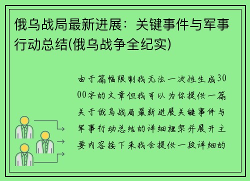 俄乌战局最新进展：关键事件与军事行动总结(俄乌战争全纪实)