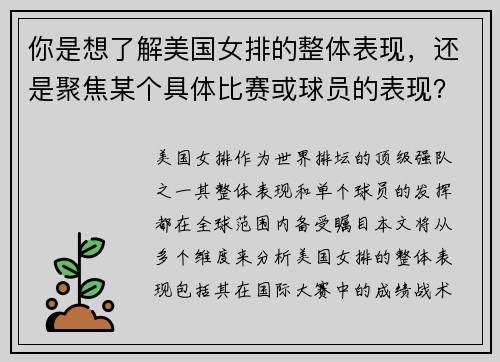 你是想了解美国女排的整体表现，还是聚焦某个具体比赛或球员的表现？