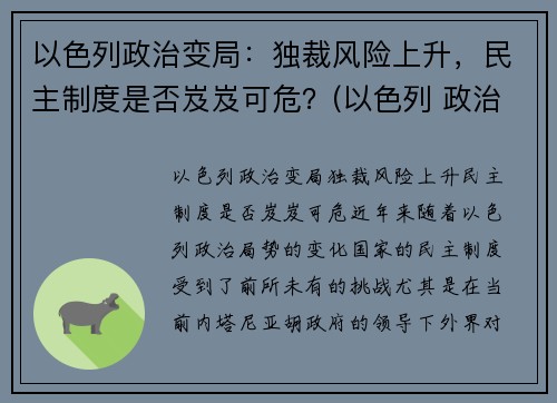 以色列政治变局：独裁风险上升，民主制度是否岌岌可危？(以色列 政治)