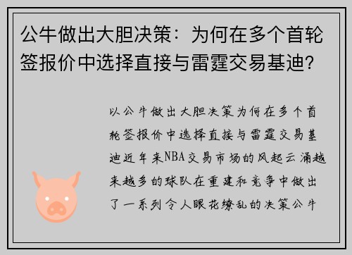 公牛做出大胆决策：为何在多个首轮签报价中选择直接与雷霆交易基迪？