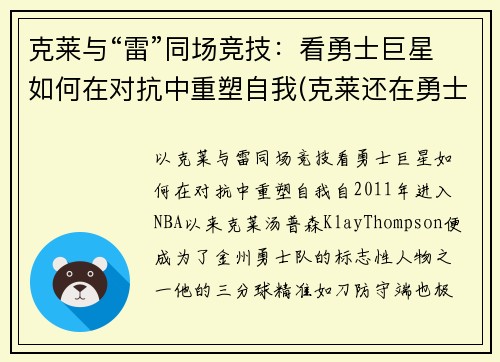 克莱与“雷”同场竞技：看勇士巨星如何在对抗中重塑自我(克莱还在勇士吗)