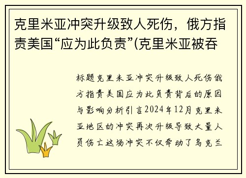 克里米亚冲突升级致人死伤，俄方指责美国“应为此负责”(克里米亚被吞并)