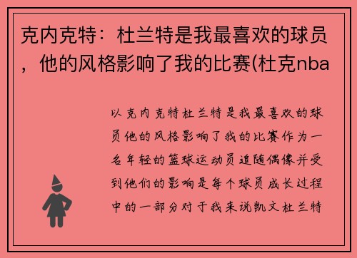 克内克特：杜兰特是我最喜欢的球员，他的风格影响了我的比赛(杜克nba球员)