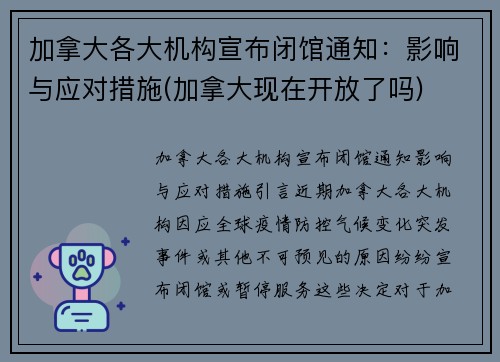 加拿大各大机构宣布闭馆通知：影响与应对措施(加拿大现在开放了吗)