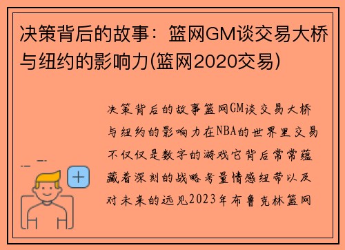 决策背后的故事：篮网GM谈交易大桥与纽约的影响力(篮网2020交易)