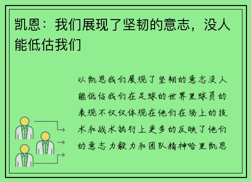 凯恩：我们展现了坚韧的意志，没人能低估我们