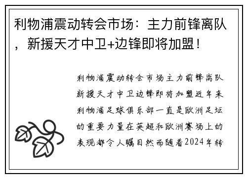 利物浦震动转会市场：主力前锋离队，新援天才中卫+边锋即将加盟！