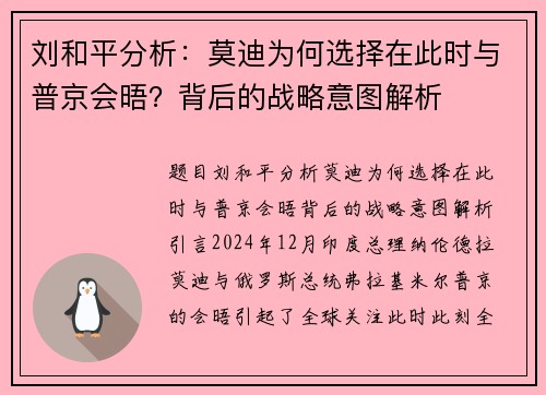 刘和平分析：莫迪为何选择在此时与普京会晤？背后的战略意图解析