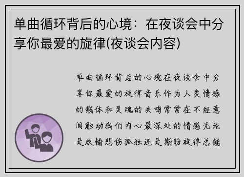 单曲循环背后的心境：在夜谈会中分享你最爱的旋律(夜谈会内容)