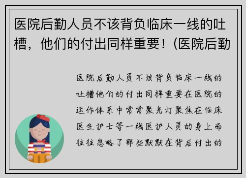 医院后勤人员不该背负临床一线的吐槽，他们的付出同样重要！(医院后勤人员有哪些)