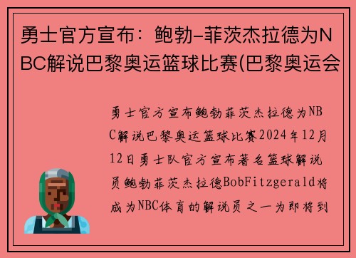 勇士官方宣布：鲍勃-菲茨杰拉德为NBC解说巴黎奥运篮球比赛(巴黎奥运会篮球)
