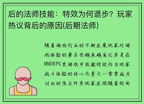 后的法师技能：特效为何退步？玩家热议背后的原因(后期法师)