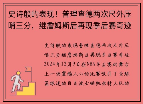 史诗般的表现！普理查德两次尺外压哨三分，继詹姆斯后再现季后赛奇迹