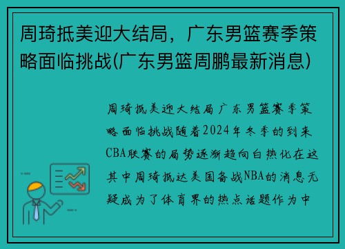 周琦抵美迎大结局，广东男篮赛季策略面临挑战(广东男篮周鹏最新消息)