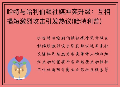 哈特与哈利伯顿社媒冲突升级：互相揭短激烈攻击引发热议(哈特利普)
