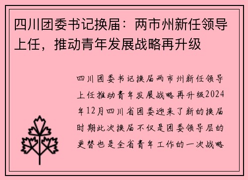 四川团委书记换届：两市州新任领导上任，推动青年发展战略再升级