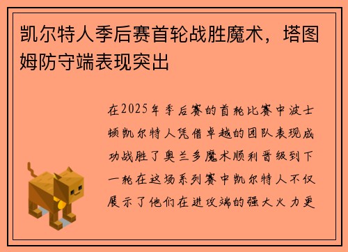 凯尔特人季后赛首轮战胜魔术，塔图姆防守端表现突出
