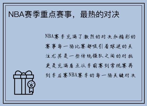 NBA赛季重点赛事，最热的对决