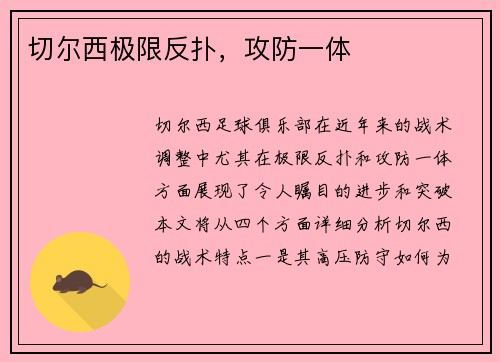 切尔西极限反扑，攻防一体