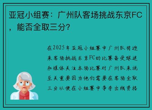 亚冠小组赛：广州队客场挑战东京FC，能否全取三分？