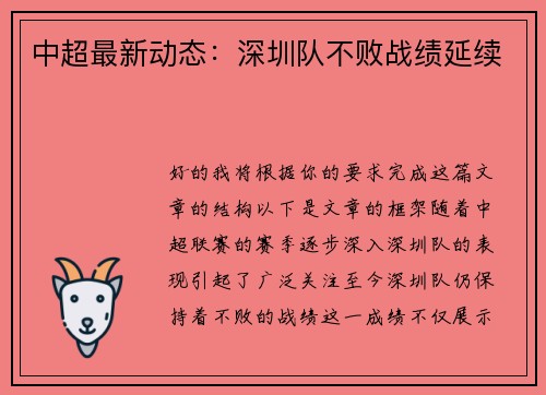 中超最新动态：深圳队不败战绩延续