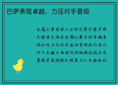 巴萨表现卓越，力压对手晋级