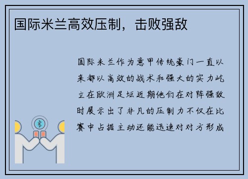 国际米兰高效压制，击败强敌
