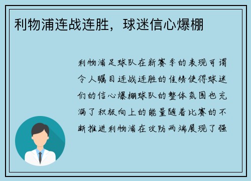 利物浦连战连胜，球迷信心爆棚
