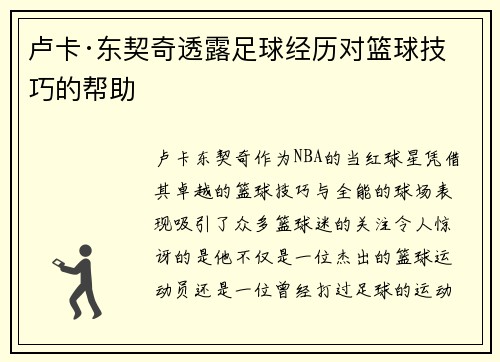 卢卡·东契奇透露足球经历对篮球技巧的帮助