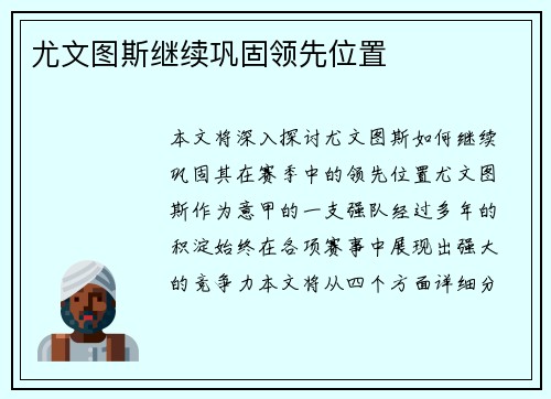 尤文图斯继续巩固领先位置