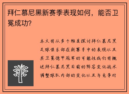 拜仁慕尼黑新赛季表现如何，能否卫冕成功？